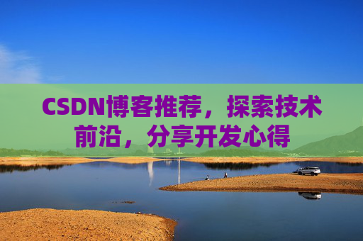 CSDN博客推荐，探索技术前沿，分享开发心得